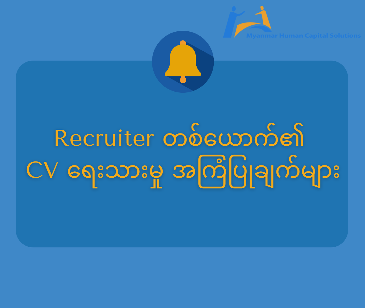 Recruiter တစ်ယောက်၏ CV ရေးသားမှု အကြံပြုချက်များ | Myanmar Human ...